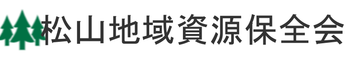 松山地域資源保全会